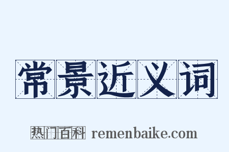 常景近义词是什么意思的图片